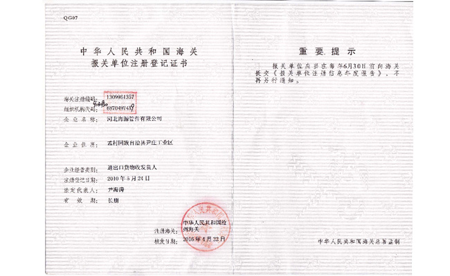 海關(guān)報(bào)關(guān)單位證書(shū)
